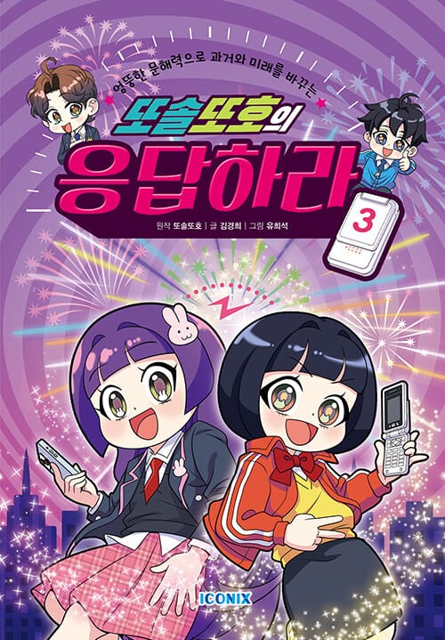 또솔또호의 응답하라 3