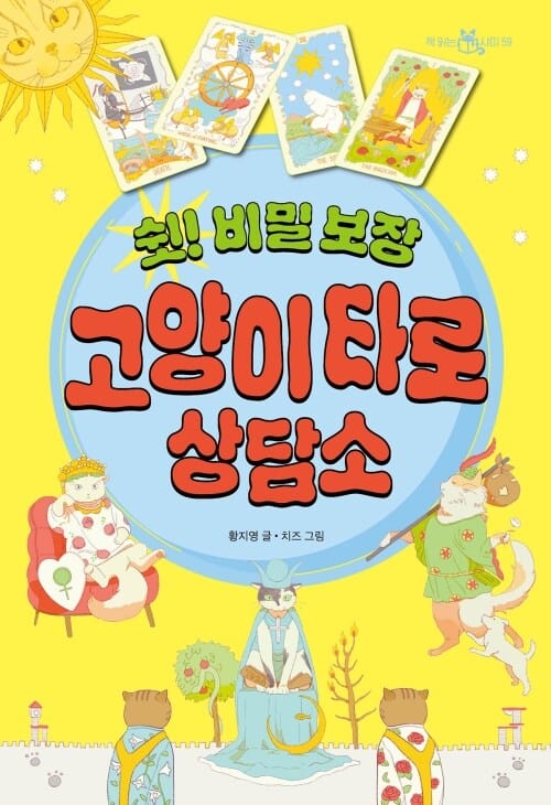 쉿! 비밀 보장 고양이 타로 상담소