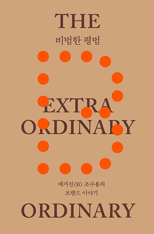 비범한 평범 - 매거진《B》 조수용의 브랜드 이야기