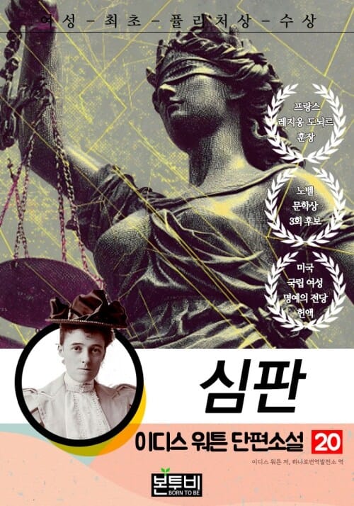 이디스 워튼 단편소설 20, 심판 - 여성 최초 퓰리처상 수상