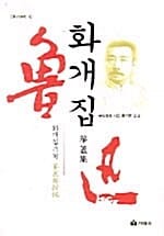 화개집 - 화개집 속편, 루쉰선집 04