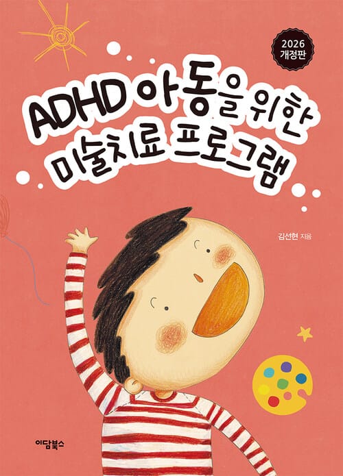 ADHD 아동을 위한 미술치료 프로그램