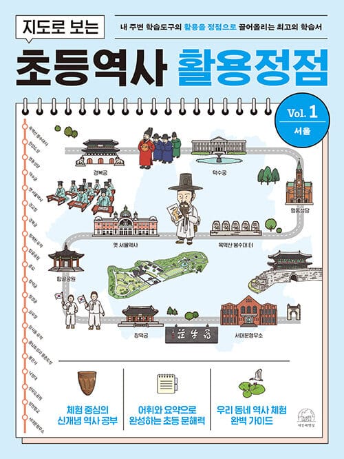 지도로 보는 초등역사 활용정점 1 : 서울 - 내 주변 학습도구의 활용을 정점으로 끌어올리는 최고의 학습서