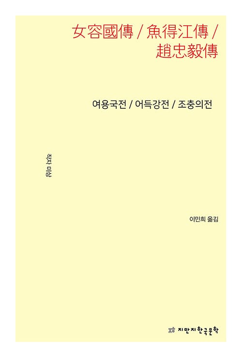 여용국전 / 어득강전 / 조충의전