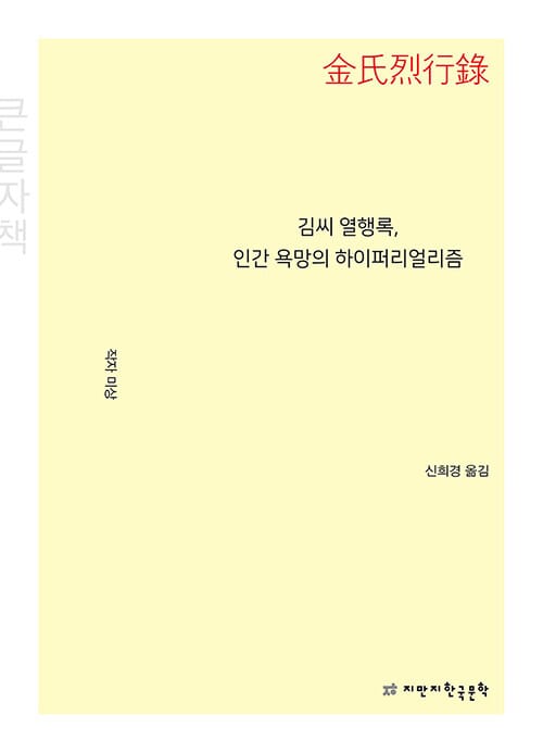 [큰글자책] 김씨 열행록, 인간 욕망의 하이퍼리얼리즘
