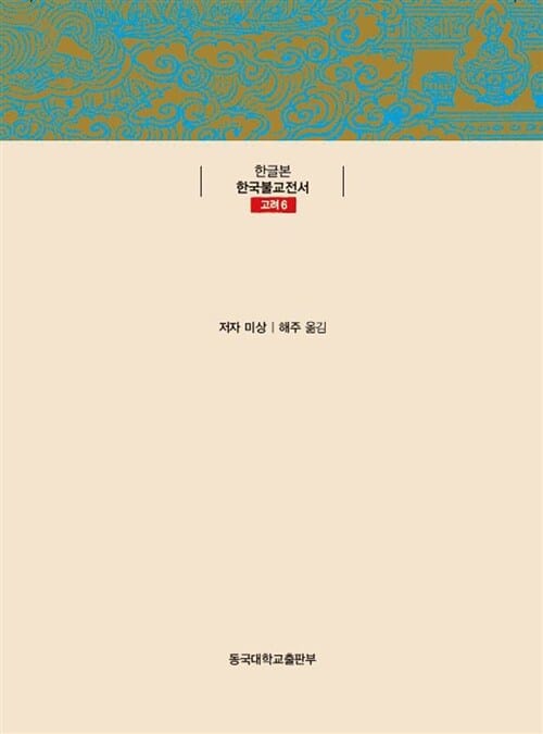 법계도기총수록 - 法界圖記叢髓錄