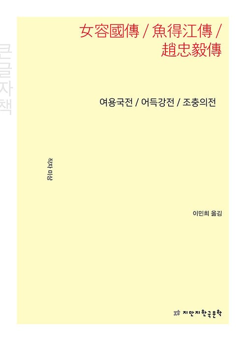 [큰글자책] 여용국전 / 어득강전 / 조충의전