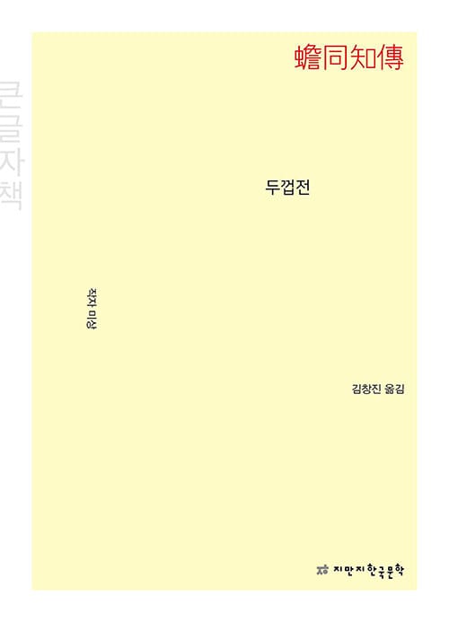[큰글자책] 두껍전