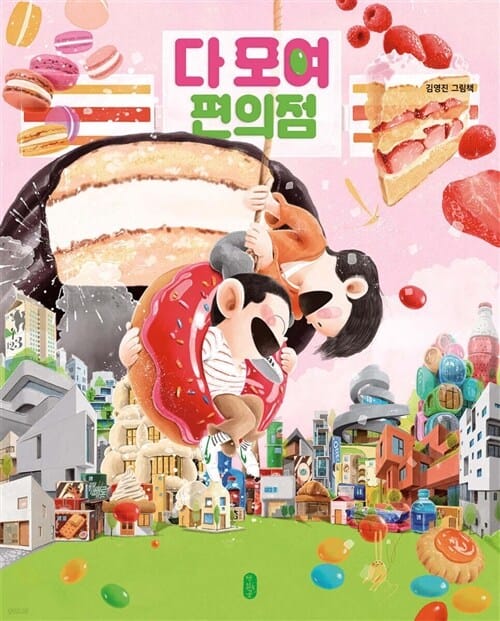 책읽는곰 김영진 작가 편의점 시리즈 5권세트 [ 5권 ]다 모여 편의점 - 편의점