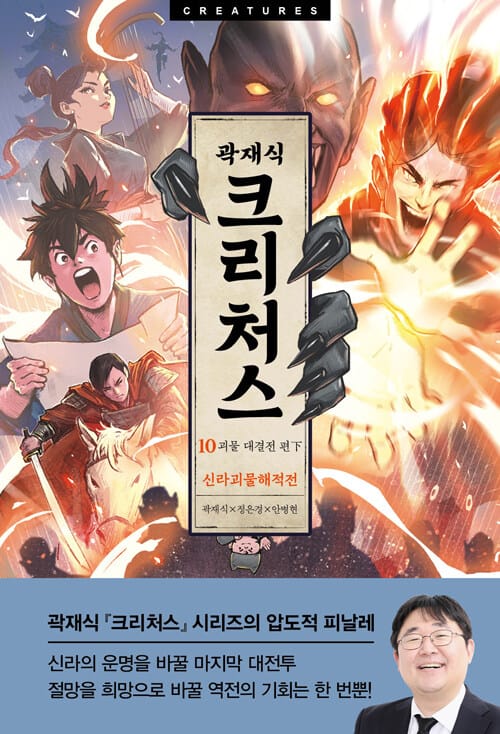 크리처스 10 - 신라괴물해적전 : 괴물 대결전 편 下
