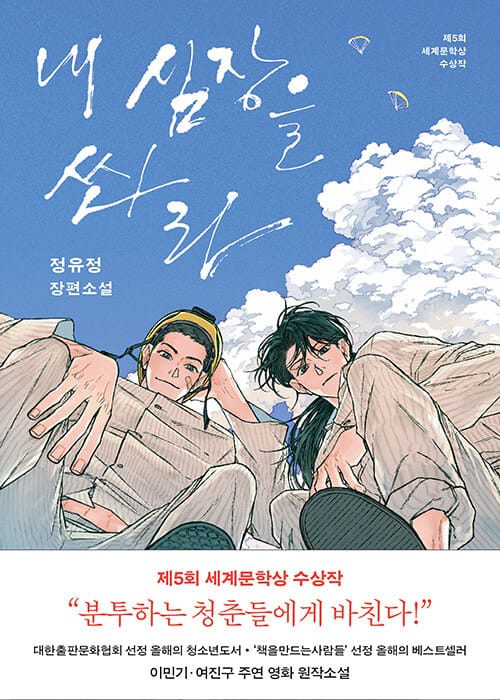 [큰글자도서] 내 심장을 쏴라 - 2009년 제5회 세계문학상 수상작, 2026 개정판