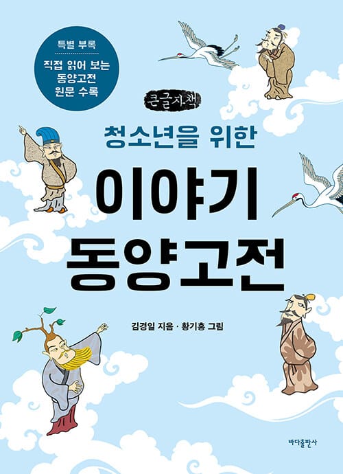 [큰글자책] 청소년을 위한 이야기 동양고전