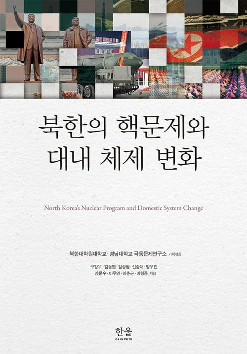 북한의 핵문제와 대내 체제 변화