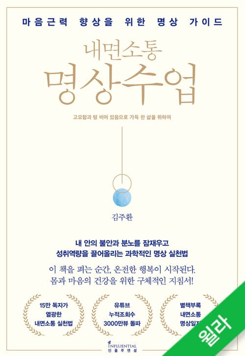내면소통 명상수업 - 마음근력 향상을 위한 명상 가이드