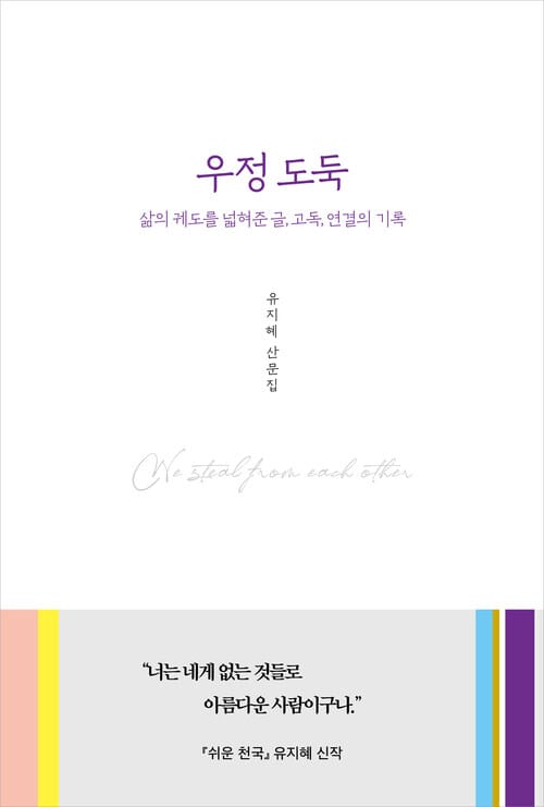우정 도둑 - 삶의 궤도를 넓혀준 글, 고독, 연결의 기록