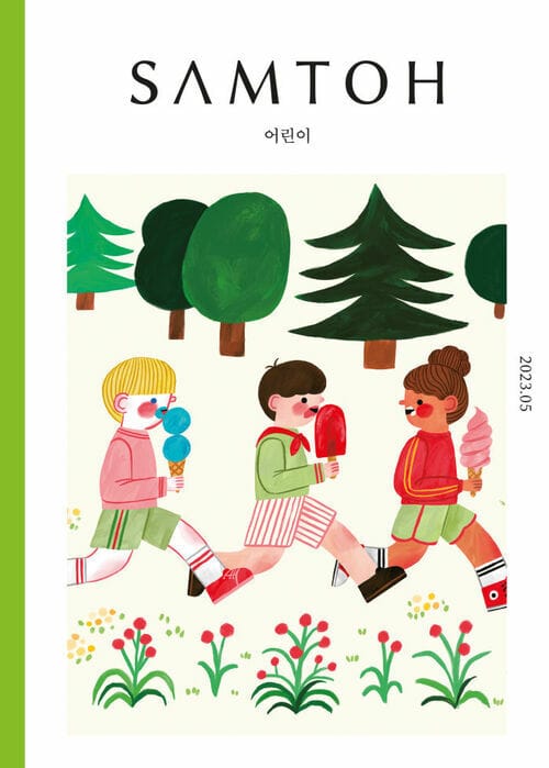 월간 샘터 2023년 05월호 - 어린이