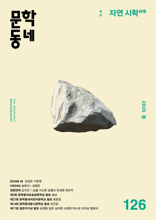 계간 문학동네 2026년 봄호 통권 126호