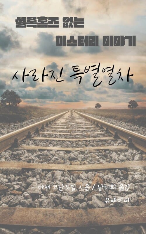 셜록 홈즈 없는 미스터리 이야기 사라진 특별 열차