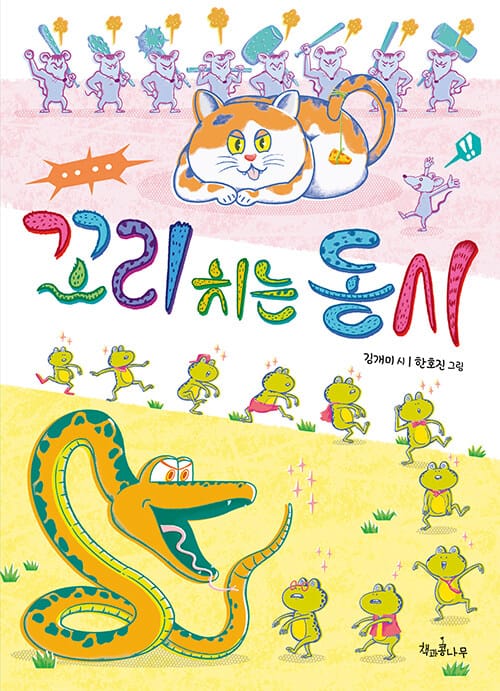 꼬리 치는 동시