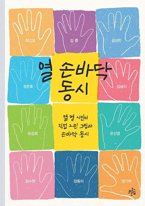 열 손바닥 동시
