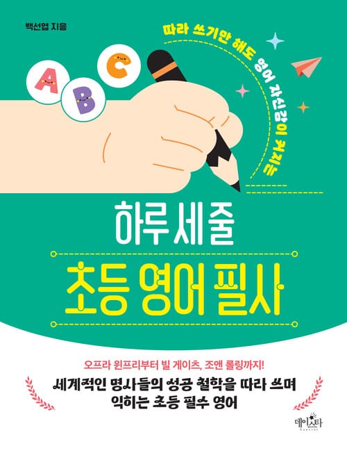 하루 세 줄 초등 영어 필사 - 따라 쓰기만 해도 영어 자신감이 커지는