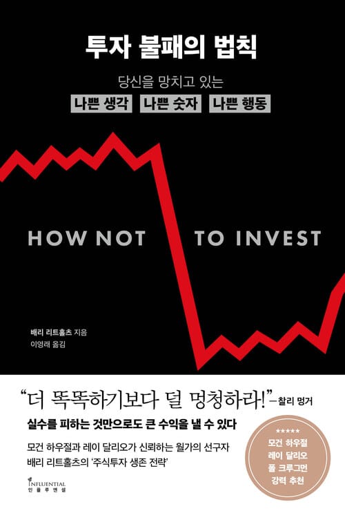 투자 불패의 법칙 - 당신을 망치고 있는 나쁜 생각, 나쁜 숫자, 나쁜 행동