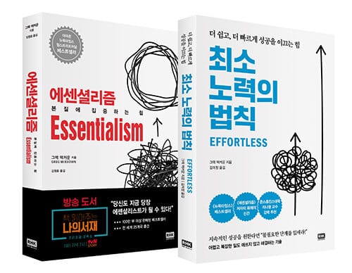 [세트] 에센셜리즘 + 최소 노력의 법칙 - 전2권