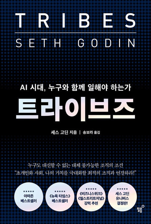 트라이브즈 - AI 시대, 누구와 함께 일해야 하는가