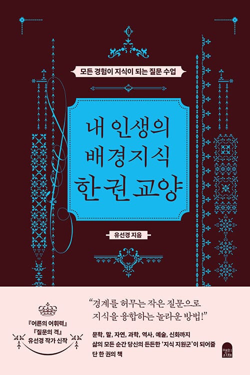 내 인생의 배경지식 한 권 교양 - 모든 경험이 지식이 되는 질문 수업