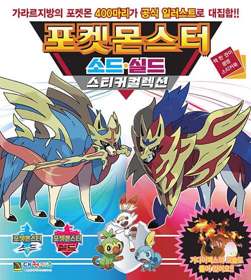포켓몬스터 소드·실드 스티커 컬렉션