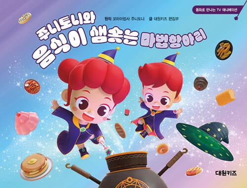 주니토니와 음식이 샘솟는 마법항아리 - 동화로 만나는 TV 애니메이션