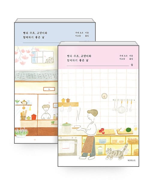 [세트] 빵과 수프, 고양이와 함께하기 좋은 날 하나 + 둘 - 전2권