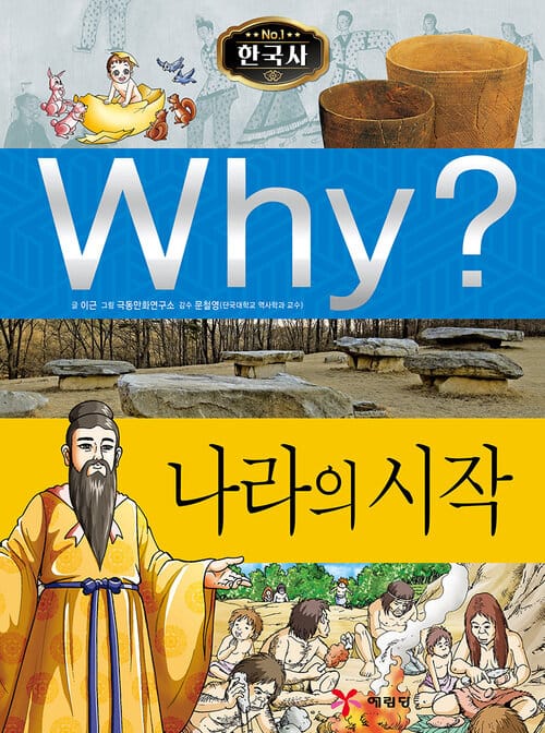 Why? 한국사 - 나라의 시작 - Why? 한국사