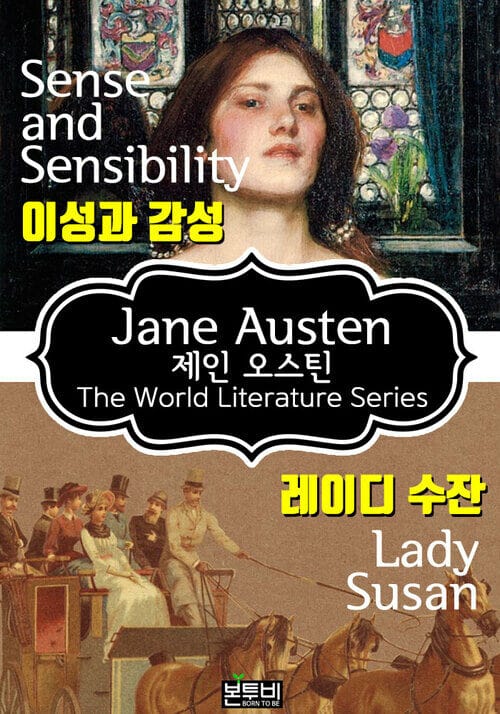 이성과 감성 · 레이디 수잔 (제인 오스틴 로맨스 소설)