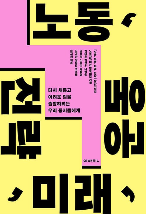 노동, 운동, 미래, 전략 - 다시 새롭고 어려운 길을 출발하려는 우리 동지들에게
