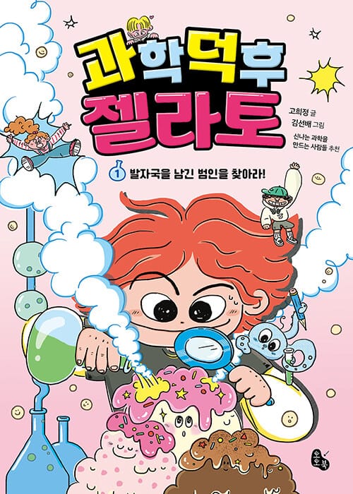 과학 덕후 젤라토 1 - 발자국을 남긴 범인을 찾아라!