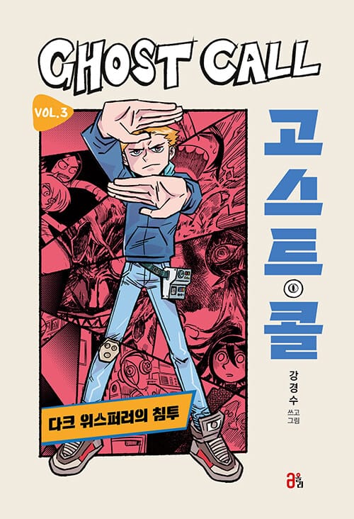 고스트 콜 3 - 다크 위스퍼러의 침투