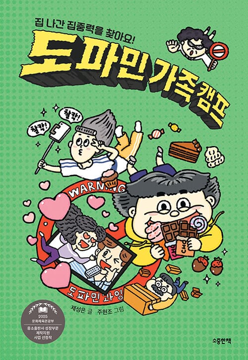 도파민 가족 캠프 - 집 나간 집중력을 찾아요!