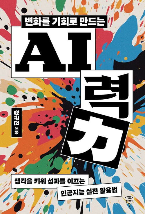 변화를 기회로 만드는 AI력 - 생각을 키워 성과를 이끄는 인공지능 실전 활용법
