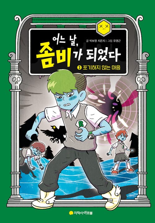어느 날, 좀비가 되었다 3 - 포기하지 않는 마음