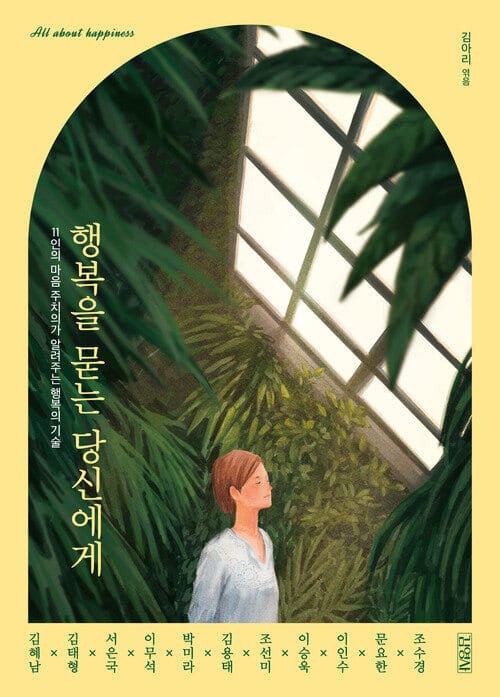 행복을 묻는 당신에게 - 11인의 마음 주치의가 알려주는 행복의 기술