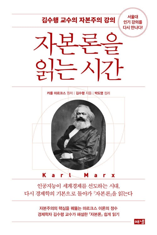 자본론을 읽는 시간 - 김수행 교수의 자본주의 강의