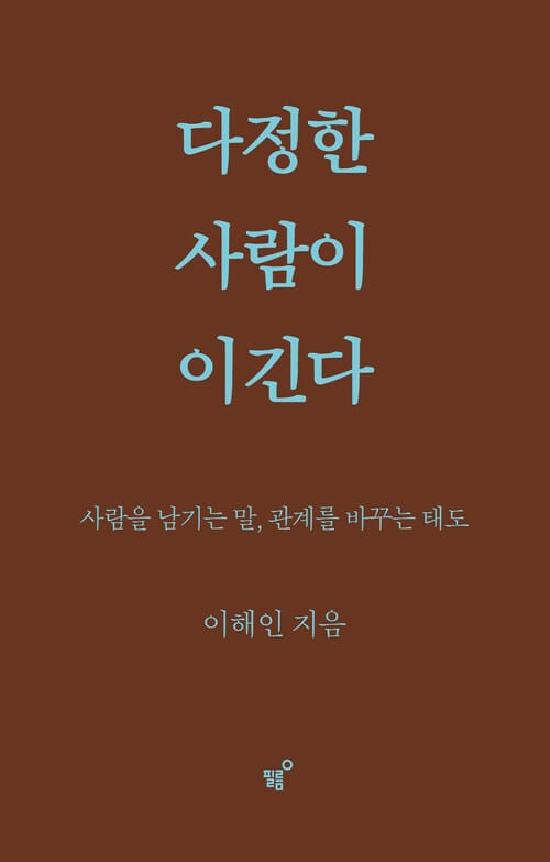 다정한 사람이 이긴다 (스페셜 양장 리커버 개정판) - 사람을 남기는 말, 관계를 바꾸는 태도