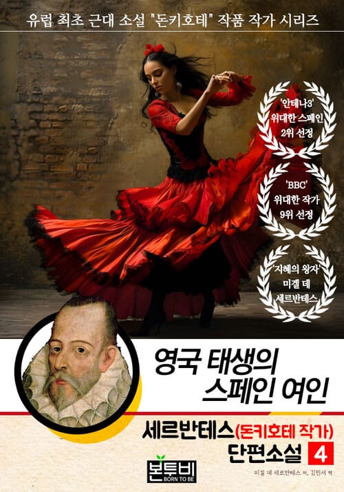 세르반테스(돈키호테 작가) 단편소설 4, 영국 태생의 스페인 여인 - 유럽 최초 근대 소설 "돈키호테" 작품 작가 시리즈