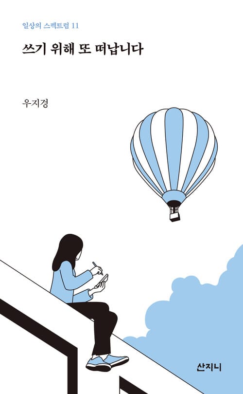 쓰기 위해 또 떠납니다