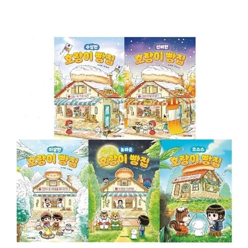 이상한 호랑이 빵집 1-5권 세트 - 달콤한 디저트/역사 지식의 콜라보/역사 지식을 맛있게 알고 싶다면