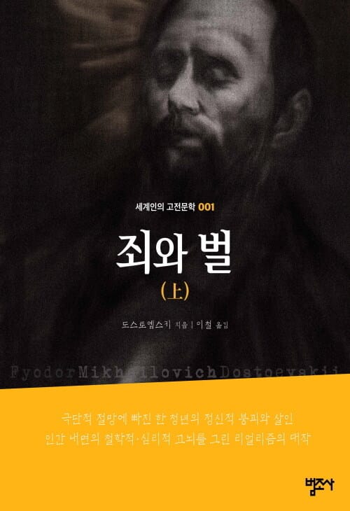 죄와 벌(상) - 세계인의 고전문학 1