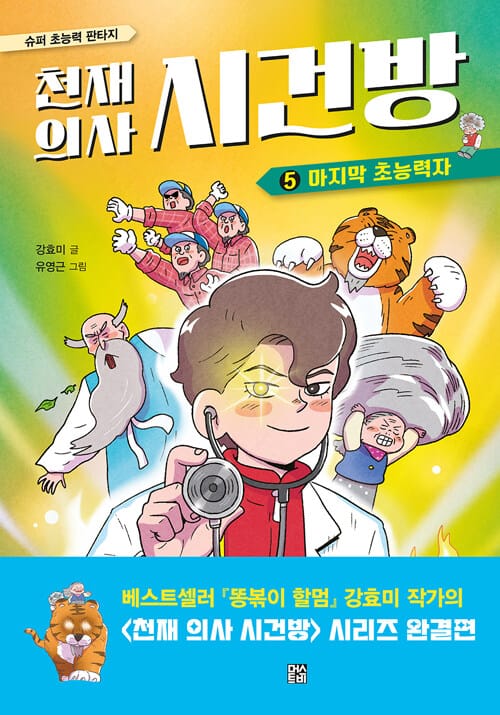 천재 의사 시건방 5 - 마지막 초능력자, 완결