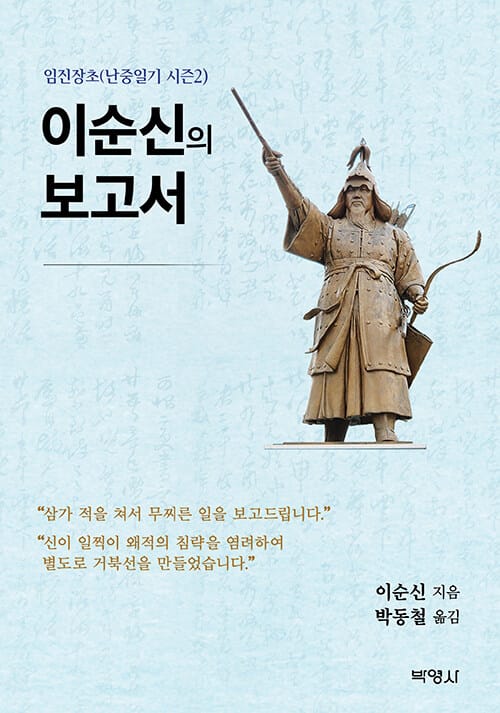 이순신의 보고서 - 임진장초(난중일기 시즌2)