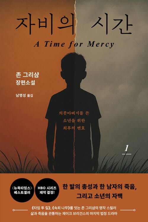 자비의 시간 1
